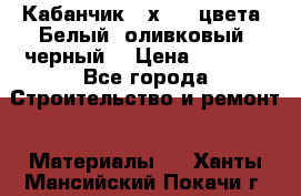 Кабанчик 10х20 3 цвета. Белый, оливковый, черный. › Цена ­ 1 100 - Все города Строительство и ремонт » Материалы   . Ханты-Мансийский,Покачи г.